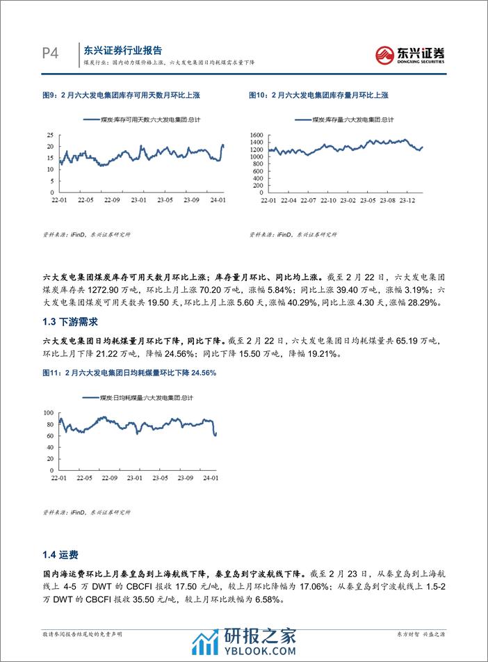 煤炭行业报告：国内动力煤价格上涨，六大发电集团日均耗煤需求量下降-20240305-东兴证券-10页 - 第4页预览图