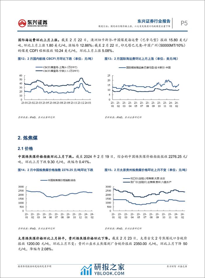 煤炭行业报告：国内动力煤价格上涨，六大发电集团日均耗煤需求量下降-20240305-东兴证券-10页 - 第5页预览图