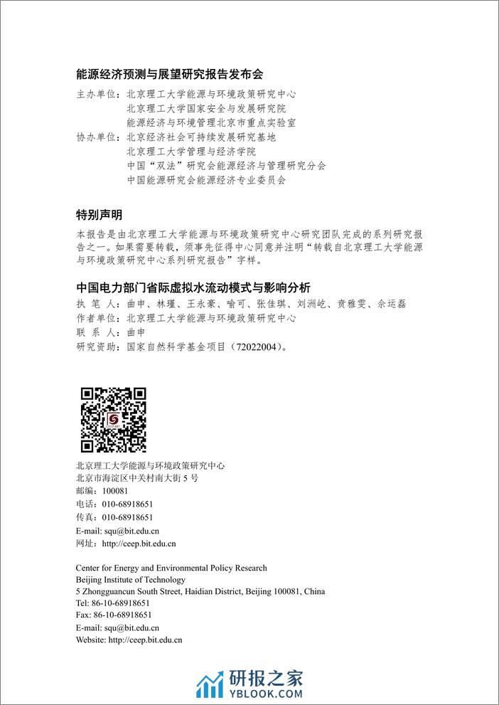 中国电力部门省际虚拟水流动模式与影响分析-北京理工大学 - 第2页预览图