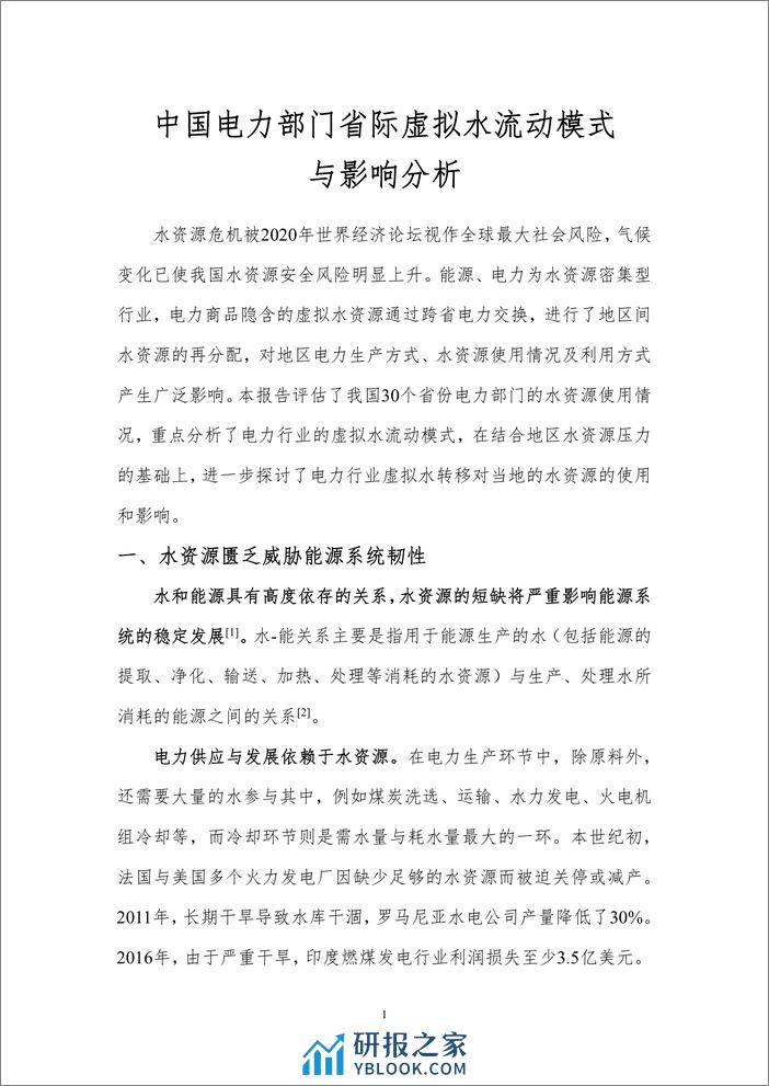 中国电力部门省际虚拟水流动模式与影响分析-北京理工大学 - 第3页预览图