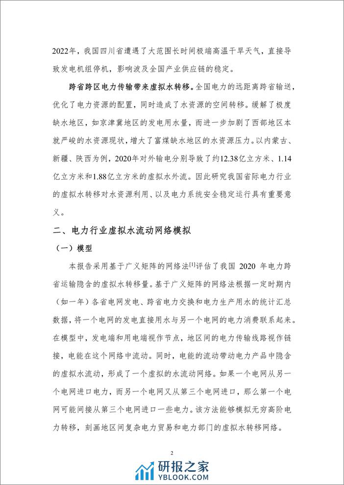 中国电力部门省际虚拟水流动模式与影响分析-北京理工大学 - 第4页预览图