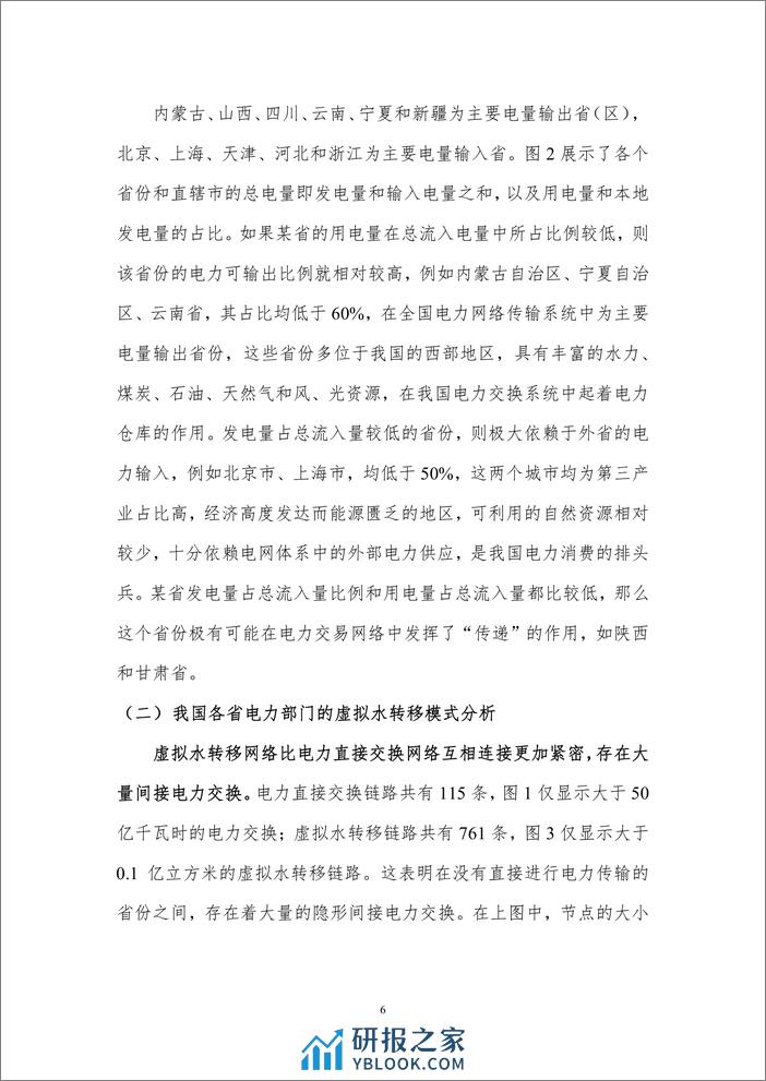 中国电力部门省际虚拟水流动模式与影响分析-北京理工大学 - 第8页预览图