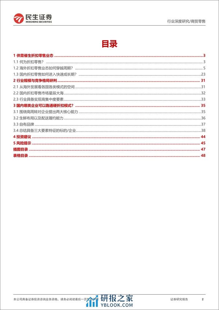 深度报告-20240305-民生证券-折扣零售框架研究深度_海外折扣零售行业穿越周期_探索我国线下折扣零售渠道发展空间_49页_2mb - 第2页预览图