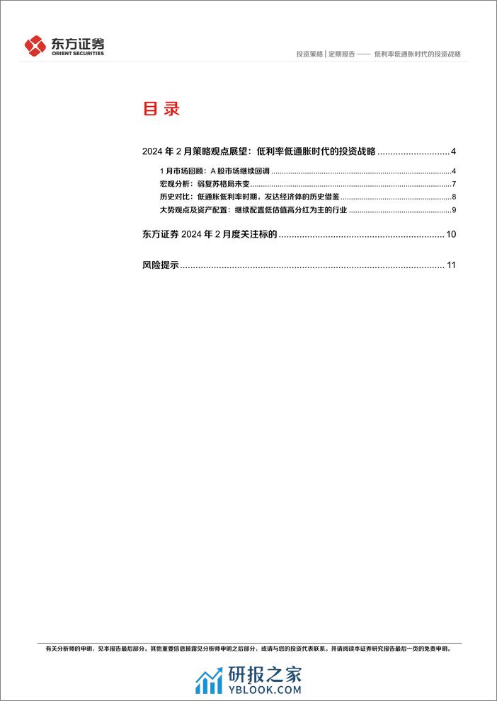 24年2月A股展望及十大关注标的：低利率低通胀时代的投资战略-20240205-东方证券-13页 - 第2页预览图