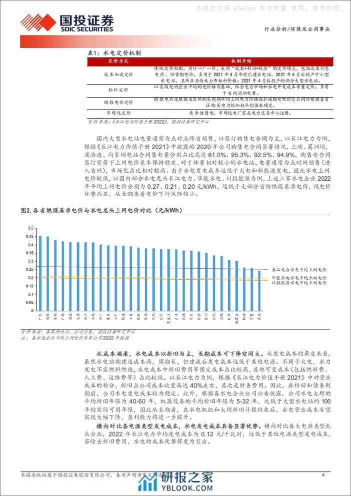 煤电一体化：孕育红利低波的摇篮 - 第4页预览图