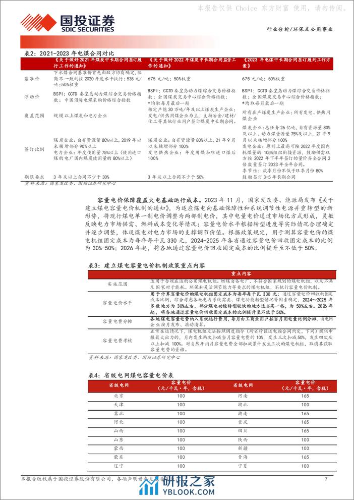 煤电一体化：孕育红利低波的摇篮 - 第7页预览图