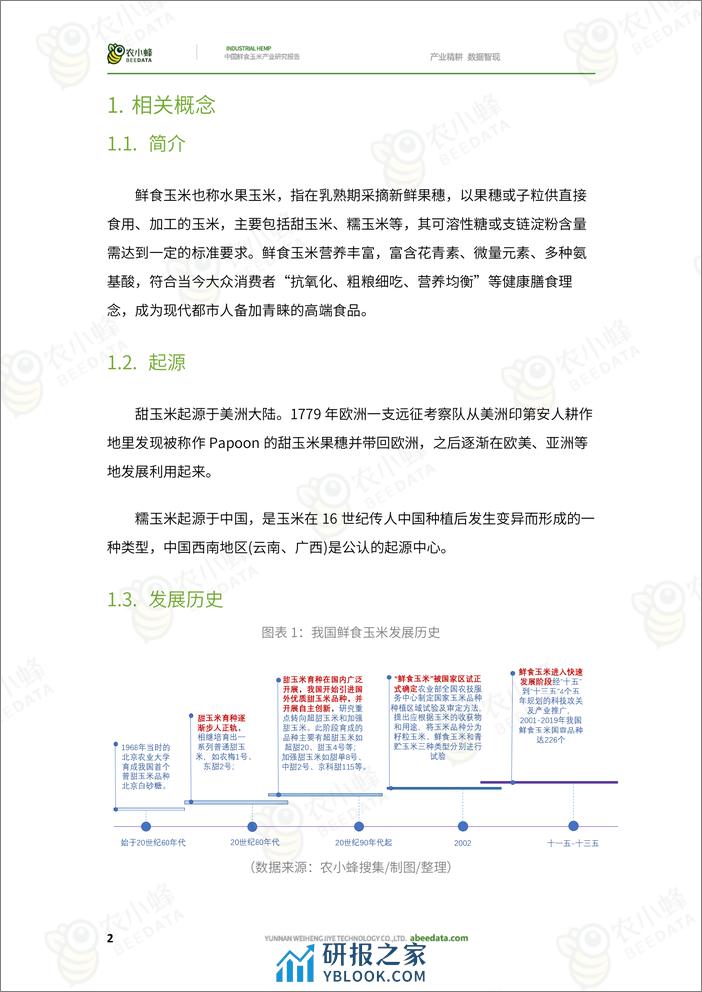 农小蜂-中国鲜食玉米产业研究报告 - 第4页预览图