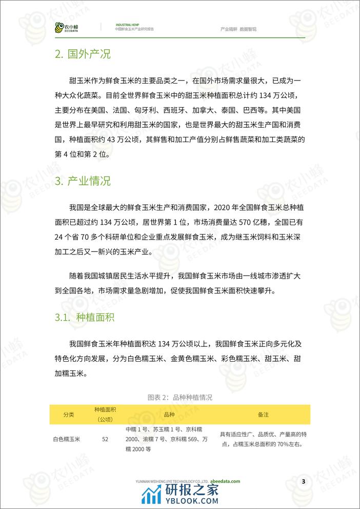 农小蜂-中国鲜食玉米产业研究报告 - 第5页预览图