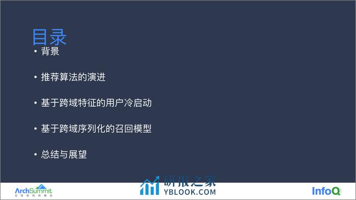 荣耀推荐算法架构快速演进实践 冯晓东 - 第3页预览图