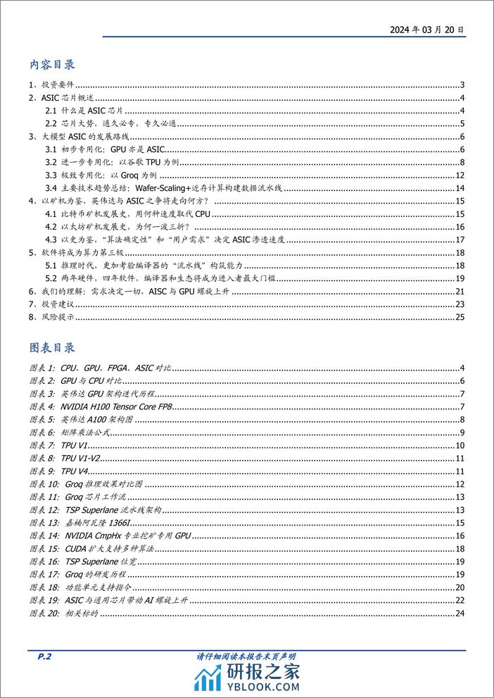 通信行业深度：AI算力的ASIC之路，从以太坊矿机说起-240320-国盛证券-26页 - 第2页预览图