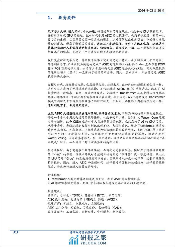 通信行业深度：AI算力的ASIC之路，从以太坊矿机说起-240320-国盛证券-26页 - 第3页预览图