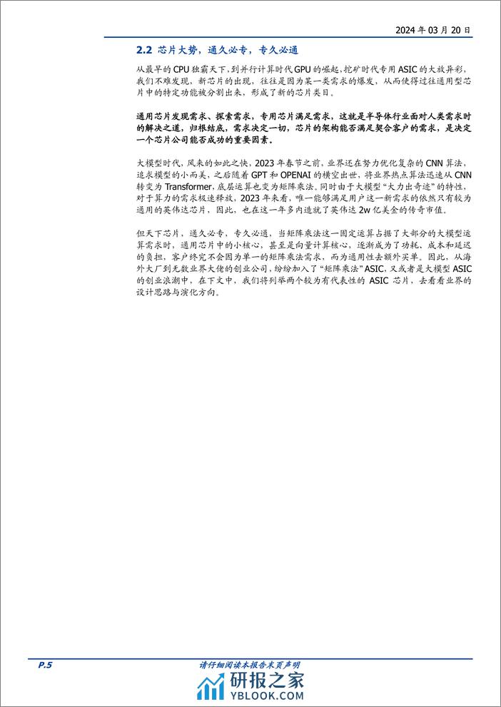 通信行业深度：AI算力的ASIC之路，从以太坊矿机说起-240320-国盛证券-26页 - 第5页预览图