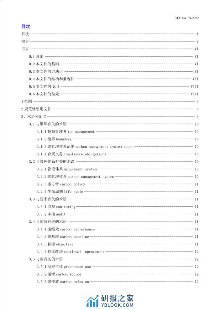 T_CCAA 39-2022碳管理体系 要求 - 第2页预览图