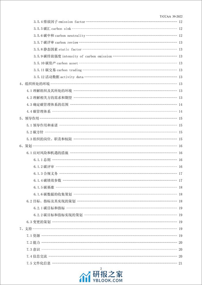 T_CCAA 39-2022碳管理体系 要求 - 第3页预览图