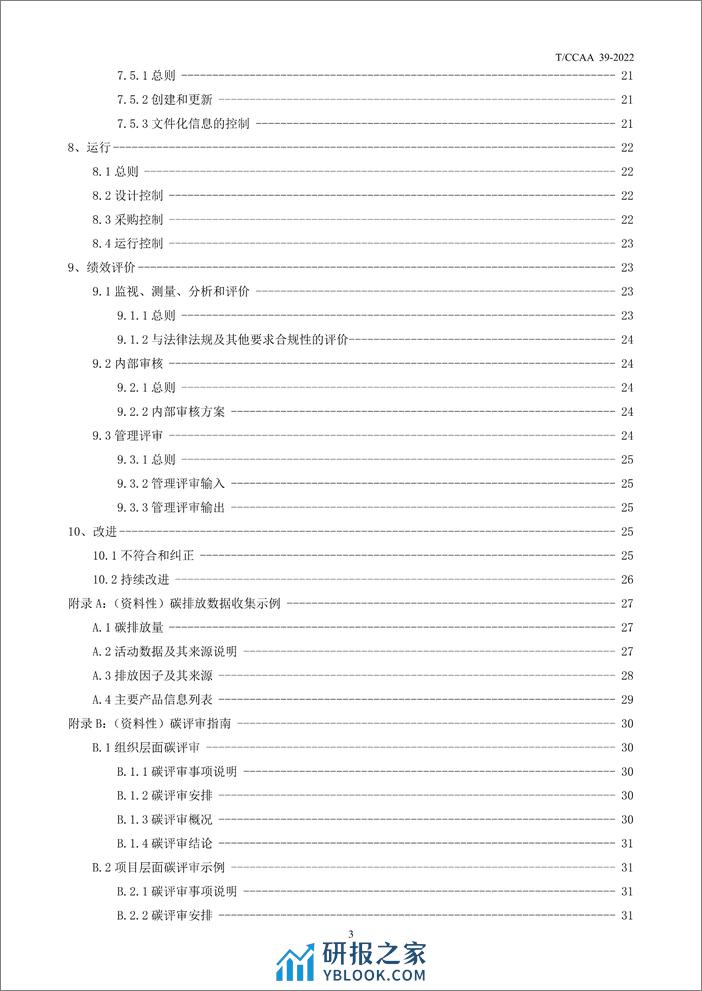 T_CCAA 39-2022碳管理体系 要求 - 第4页预览图