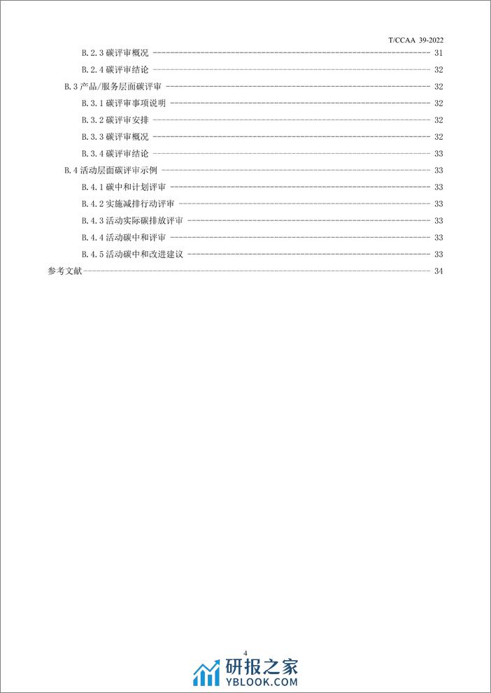 T_CCAA 39-2022碳管理体系 要求 - 第5页预览图