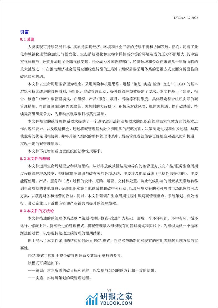 T_CCAA 39-2022碳管理体系 要求 - 第7页预览图