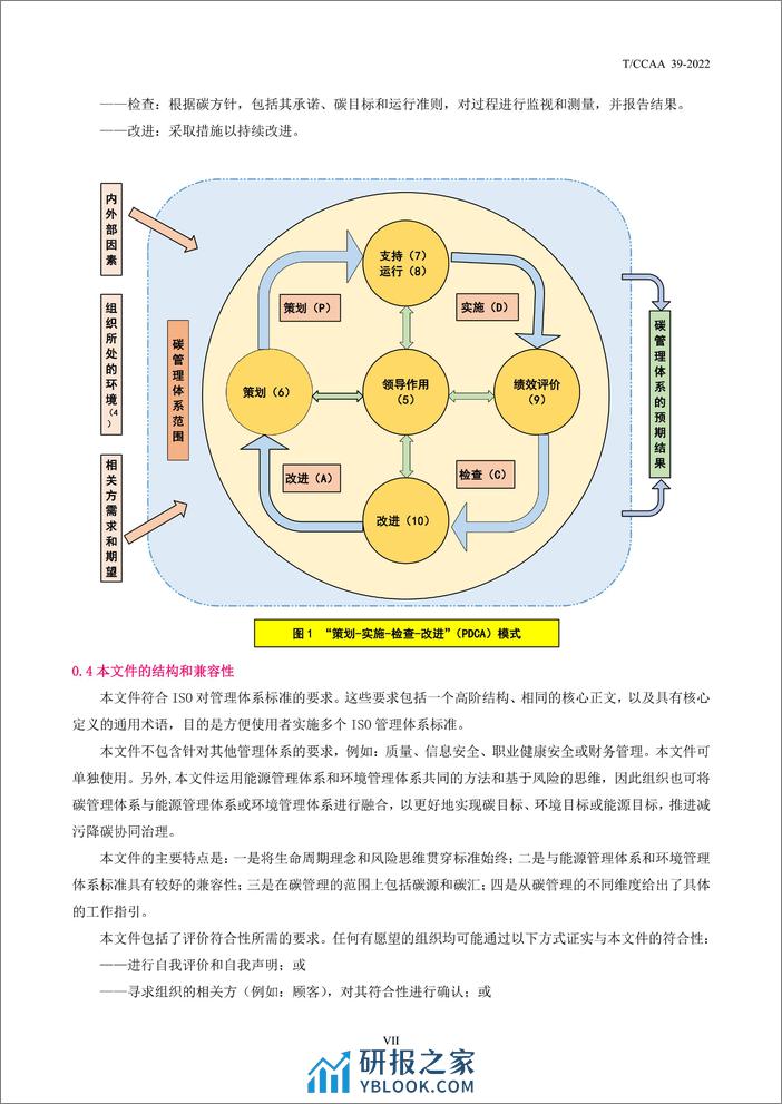 T_CCAA 39-2022碳管理体系 要求 - 第8页预览图