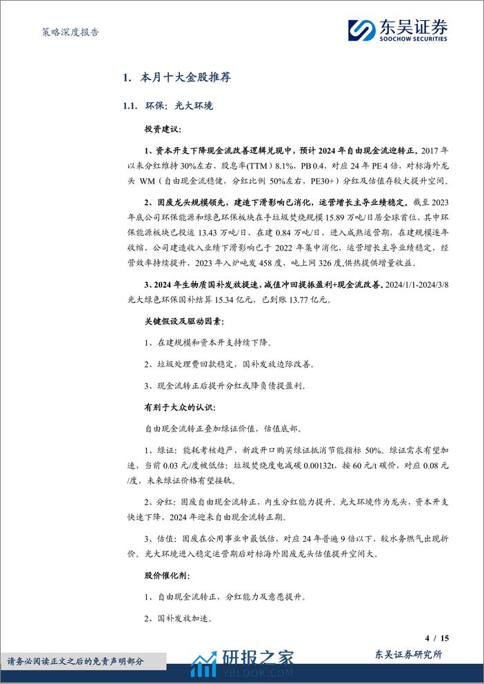 4月度金股：关注潜在红利%26“新质生产力”-240329-东吴证券-15页 - 第4页预览图