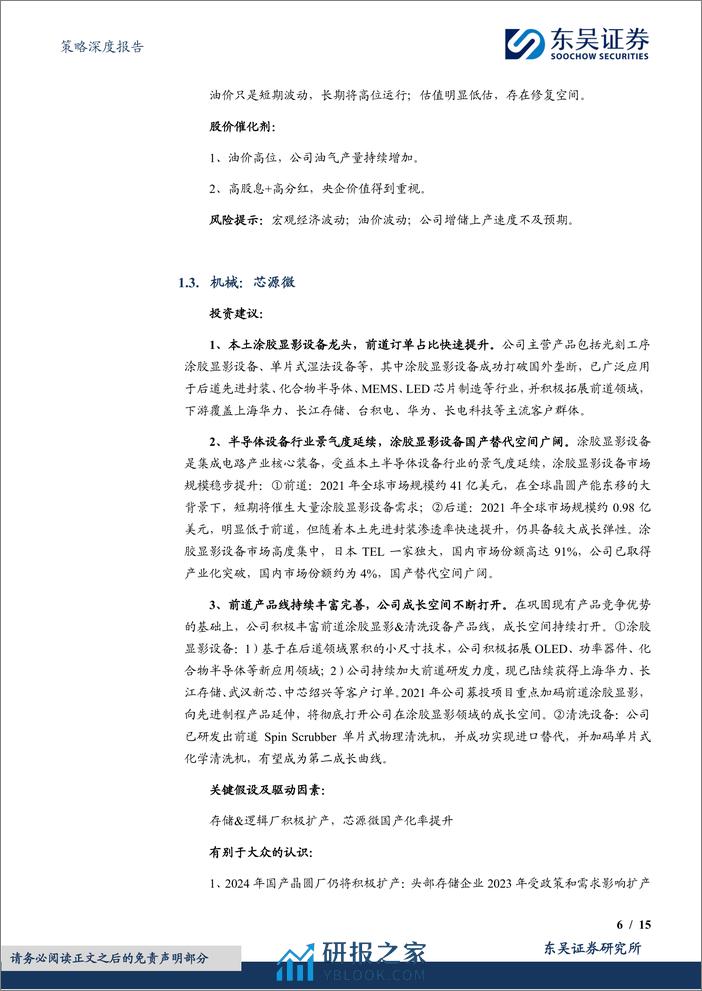 4月度金股：关注潜在红利%26“新质生产力”-240329-东吴证券-15页 - 第6页预览图