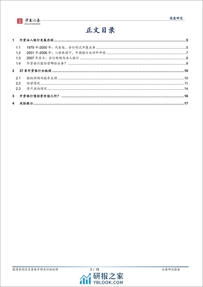 债看银行(十三)：37家外资银行投资指南-240328-华安证券-18页 - 第3页预览图