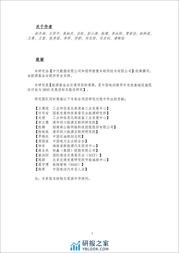 中汽数据：2023中国电动商用车充电基础设施现状评估与2035发展目标及路径研究报告 - 第2页预览图