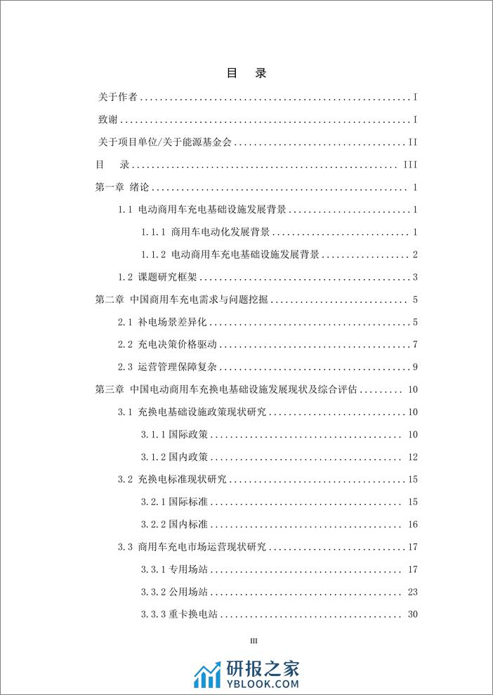 中汽数据：2023中国电动商用车充电基础设施现状评估与2035发展目标及路径研究报告 - 第4页预览图