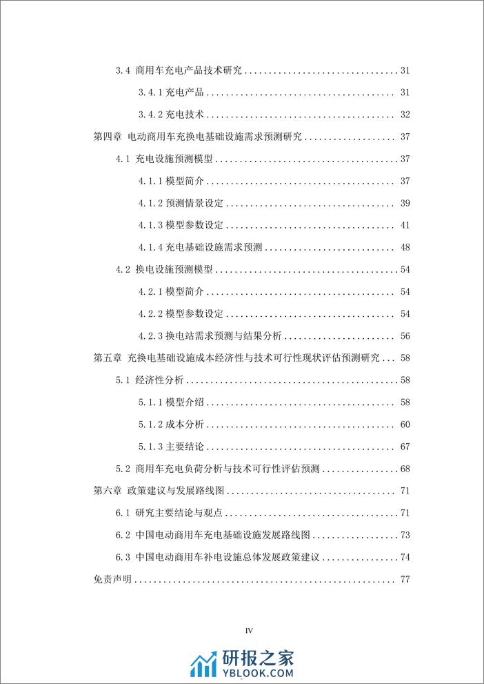 中汽数据：2023中国电动商用车充电基础设施现状评估与2035发展目标及路径研究报告 - 第5页预览图