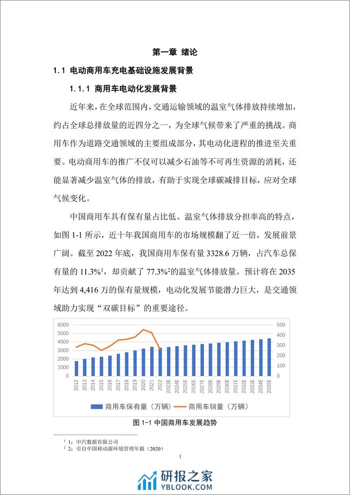 中汽数据：2023中国电动商用车充电基础设施现状评估与2035发展目标及路径研究报告 - 第6页预览图