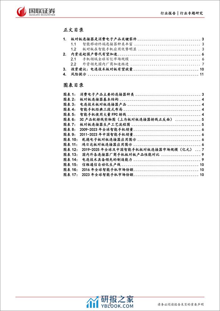 汽车行业专题研究-如何看待手机板对板连接器国产化趋势？-国联证券 - 第2页预览图