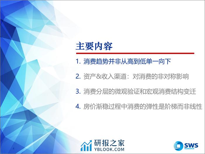 消费行业：省级视角看消费，消费倾向，单边下行还是趋势各异？-240326-申万宏源-44页 - 第4页预览图