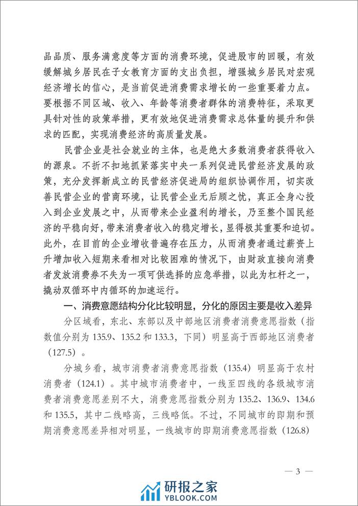 2023年四季度中国消费者消费意愿调查报告-中国中小商业企业协会 - 第3页预览图