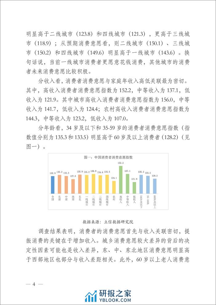 2023年四季度中国消费者消费意愿调查报告-中国中小商业企业协会 - 第4页预览图