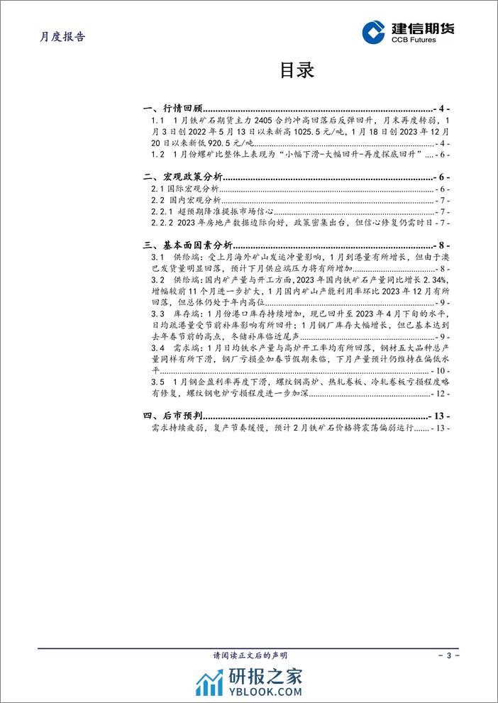 铁矿石月报：需求持续疲弱，复产节奏缓慢，预计2月铁矿石价格将震荡偏弱运行-20240205-建信期货-14页 - 第3页预览图