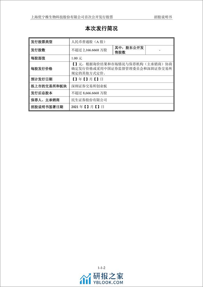 上海优宁维生物科技股份有限公司 - 第3页预览图