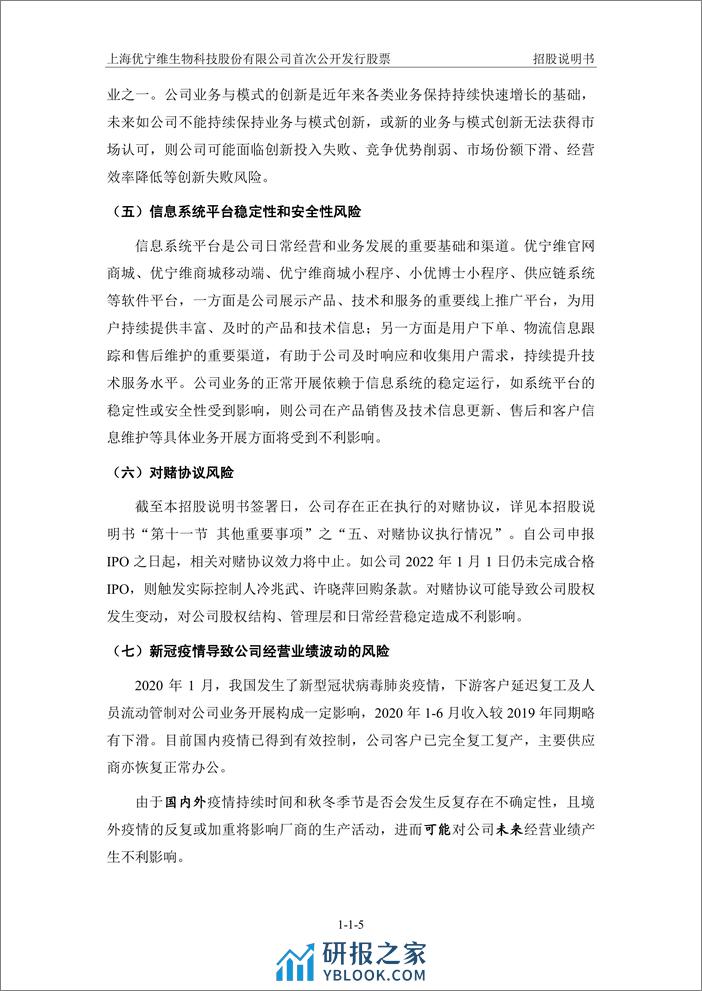 上海优宁维生物科技股份有限公司 - 第6页预览图