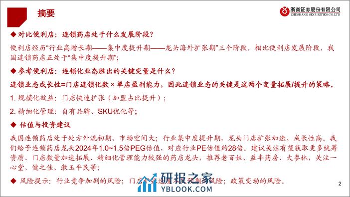 浙商证券-连锁药店海外系列深度-三-：从711到药店模式分析 - 第2页预览图