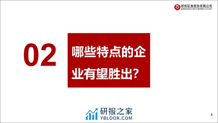 浙商证券-连锁药店海外系列深度-三-：从711到药店模式分析 - 第8页预览图