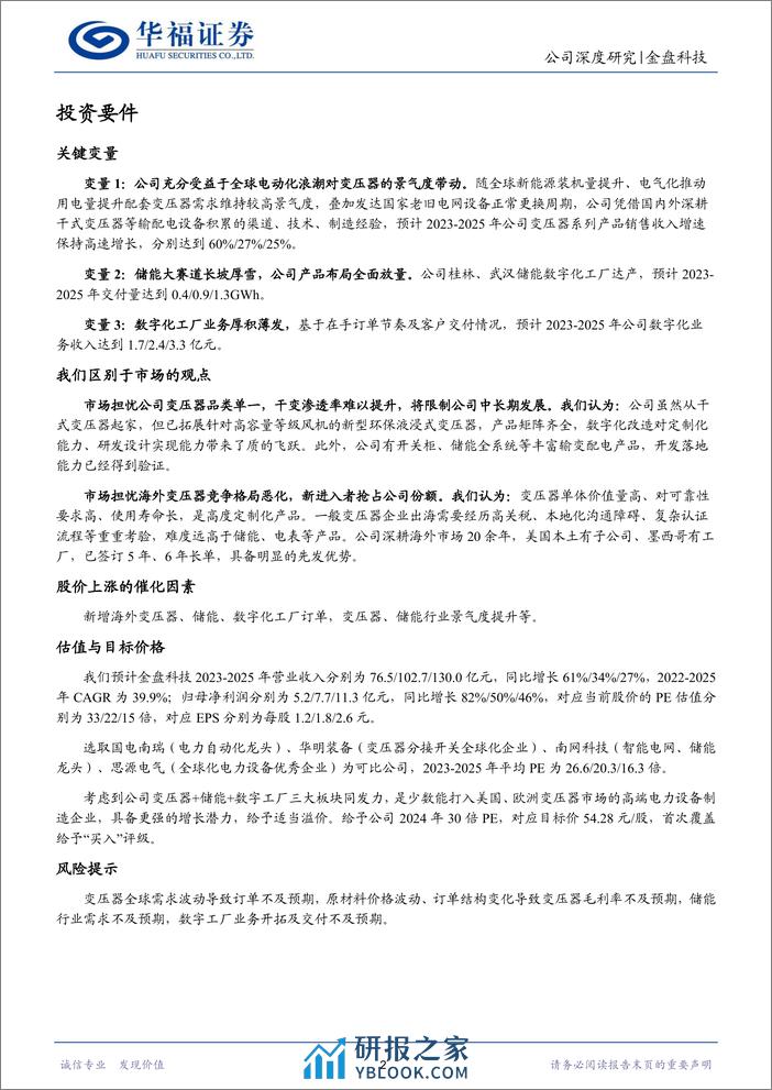 深度报告-20240114-华福证券-金盘科技-688676.SH-变压器储能数字化三箭齐发_扬帆出海打造全球化新平台_37页_2mb - 第2页预览图