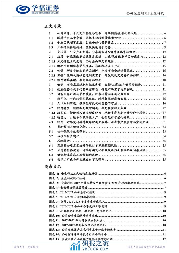 深度报告-20240114-华福证券-金盘科技-688676.SH-变压器储能数字化三箭齐发_扬帆出海打造全球化新平台_37页_2mb - 第3页预览图