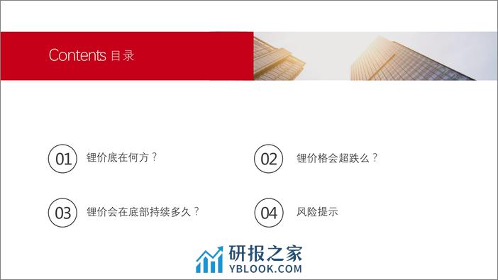 新能源行业：危中寻机—我们对锂价是否过于悲观？ - 第2页预览图