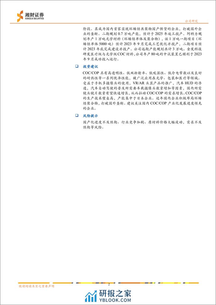 塑料行业报告：COC_COP国产化获得突破，光学等应用领域需求可期 (1) - 第2页预览图