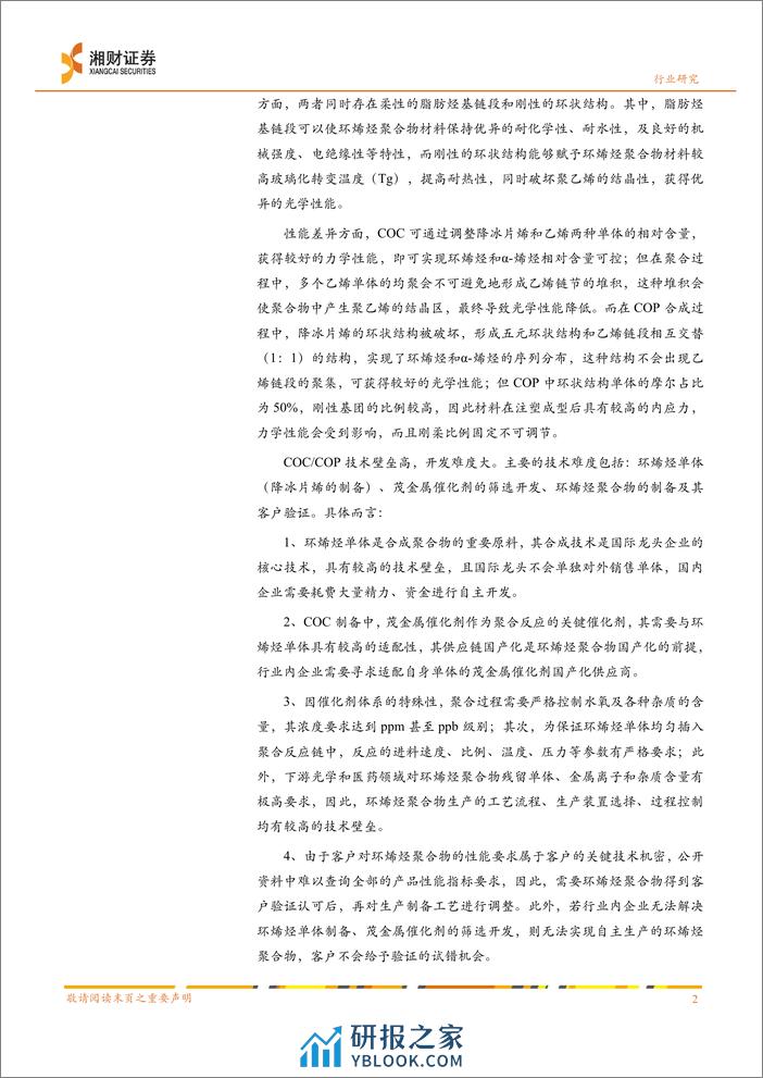 塑料行业报告：COC_COP国产化获得突破，光学等应用领域需求可期 (1) - 第4页预览图