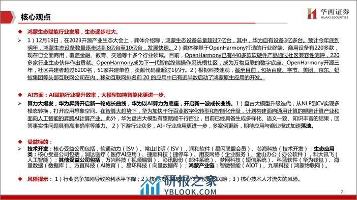 计算机行业：鸿蒙千帆起，生态全面启动 - 第2页预览图