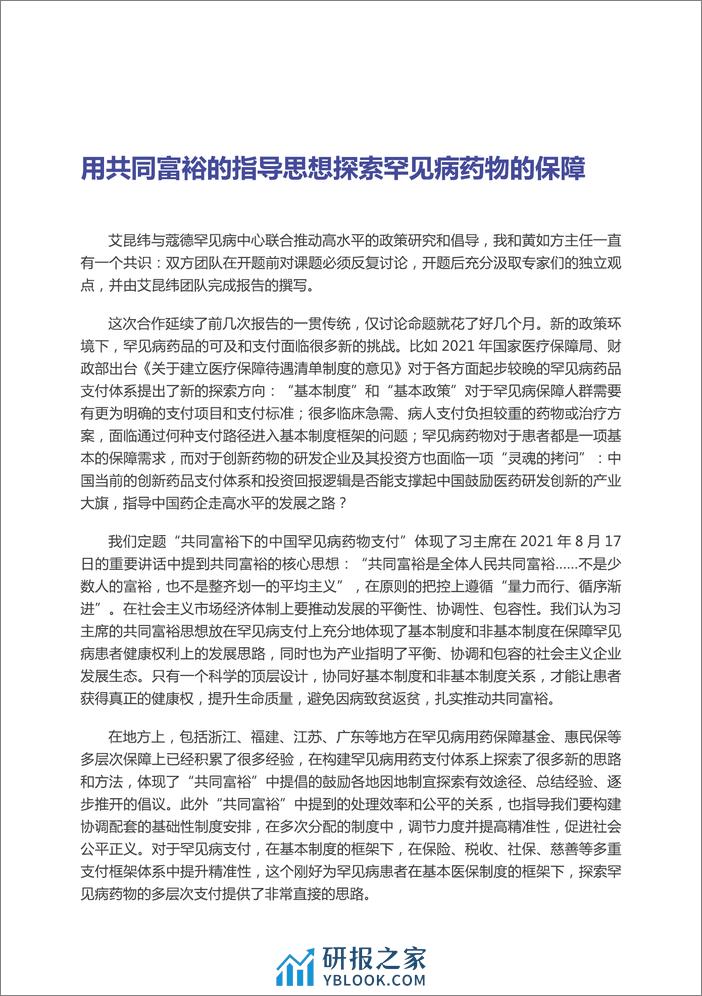 CORD：共同富裕下的中国罕见病药物支付 - 第6页预览图