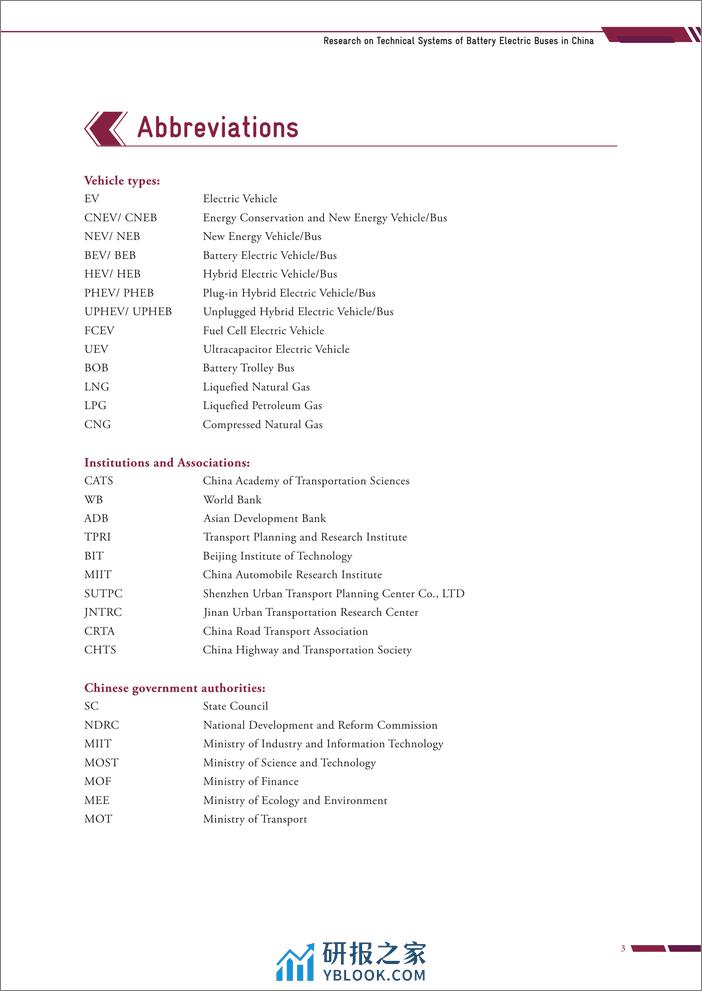 中国电动巴士技术体系研究报告（英文版） - 第5页预览图
