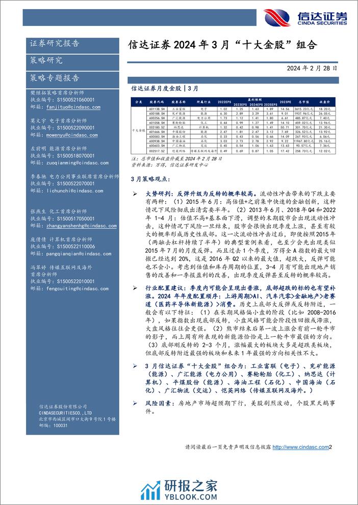 2024年3月“十大金股”组合-20240228-信达证券-13页 - 第2页预览图