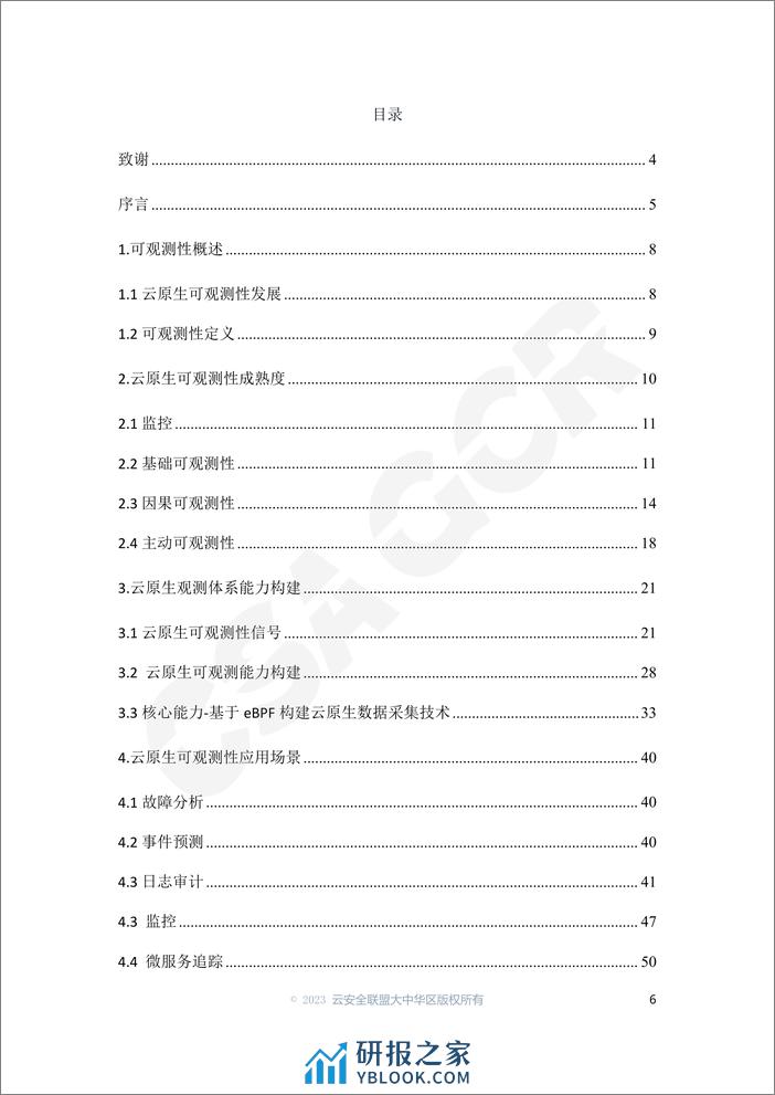 CSA GCR：2023云原生可观测性技术研究与应用白皮书 - 第6页预览图