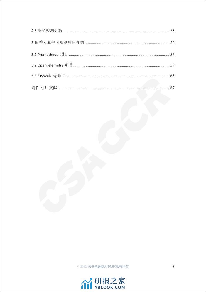 CSA GCR：2023云原生可观测性技术研究与应用白皮书 - 第7页预览图