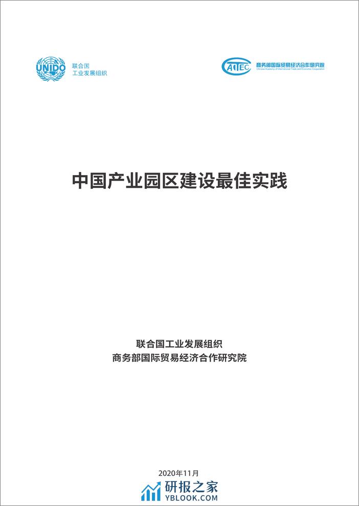 中国产业园区建设最佳实践-联合国工业发展组织 - 第2页预览图